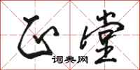 骆恒光正堂行书怎么写