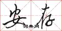 骆恒光安存行书怎么写