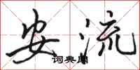 骆恒光安流行书怎么写