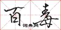 骆恒光百毒行书怎么写