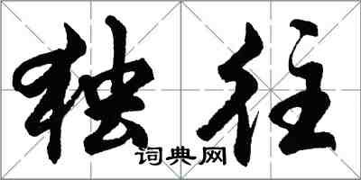 胡问遂独往行书怎么写