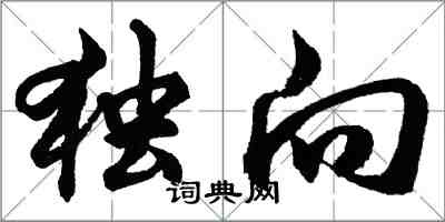 胡问遂独向行书怎么写