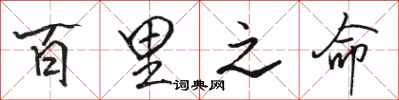 骆恒光百里之命行书怎么写