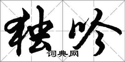 胡问遂独吟行书怎么写