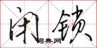 骆恒光闭锁行书怎么写
