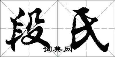 胡问遂段氏行书怎么写
