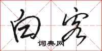 骆恒光白客行书怎么写