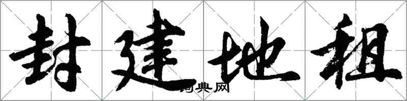 胡问遂封建地租行书怎么写