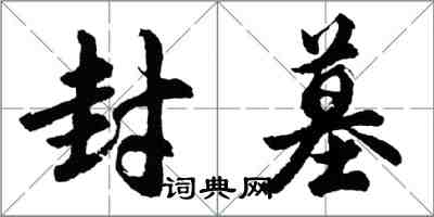 胡问遂封墓行书怎么写