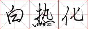 骆恒光白热化行书怎么写