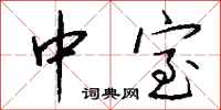 钱沛云中室行书怎么写