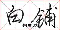 骆恒光白铺行书怎么写