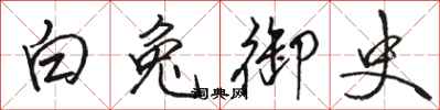 骆恒光白兔御史行书怎么写