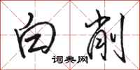 骆恒光白削行书怎么写