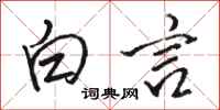 骆恒光白言行书怎么写