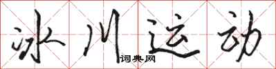 骆恒光冰川运动行书怎么写