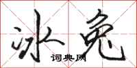 骆恒光冰兔行书怎么写