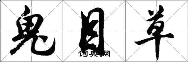 胡问遂鬼目草行书怎么写