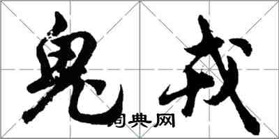胡问遂鬼戎行书怎么写