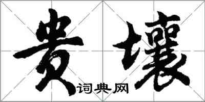 胡问遂贵壤行书怎么写