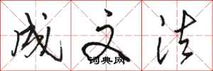 骆恒光成文法行书怎么写