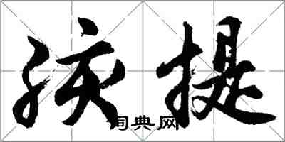 胡问遂孩提行书怎么写