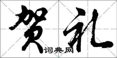 胡问遂贺礼行书怎么写