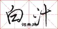 骆恒光白汁行书怎么写