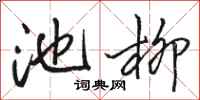 骆恒光池柳行书怎么写