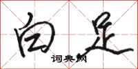 骆恒光白足行书怎么写