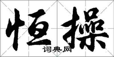 胡问遂恒操行书怎么写