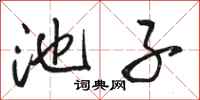 骆恒光池子行书怎么写