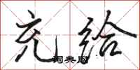 骆恒光充给行书怎么写