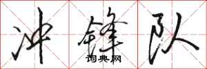 骆恒光冲锋队行书怎么写