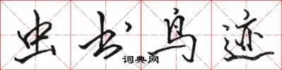 骆恒光虫书鸟迹行书怎么写