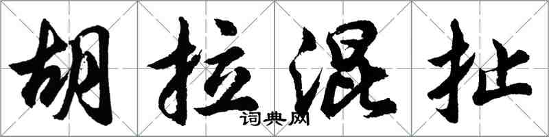 胡问遂胡拉混扯行书怎么写