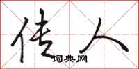 骆恒光传人行书怎么写