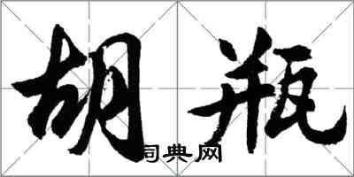 胡问遂胡瓶行书怎么写