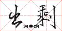骆恒光出剩行书怎么写