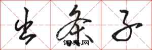 骆恒光出条子行书怎么写