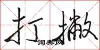 骆恒光打撇行书怎么写