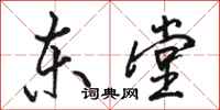 骆恒光东堂行书怎么写