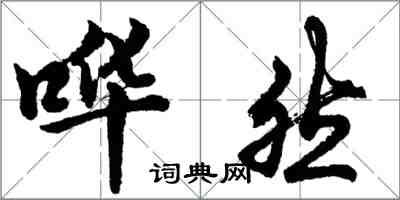 胡问遂哗然行书怎么写