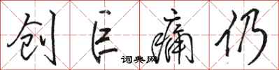 骆恒光创巨痛仍行书怎么写