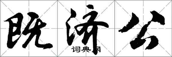 胡问遂既济公行书怎么写