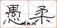 骆恒光愚柔隶书怎么写