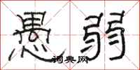 骆恒光愚弱隶书怎么写