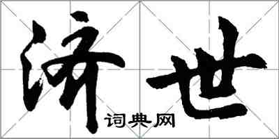 胡问遂济世行书怎么写