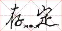 骆恒光存定行书怎么写