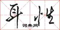 骆恒光耳性行书怎么写